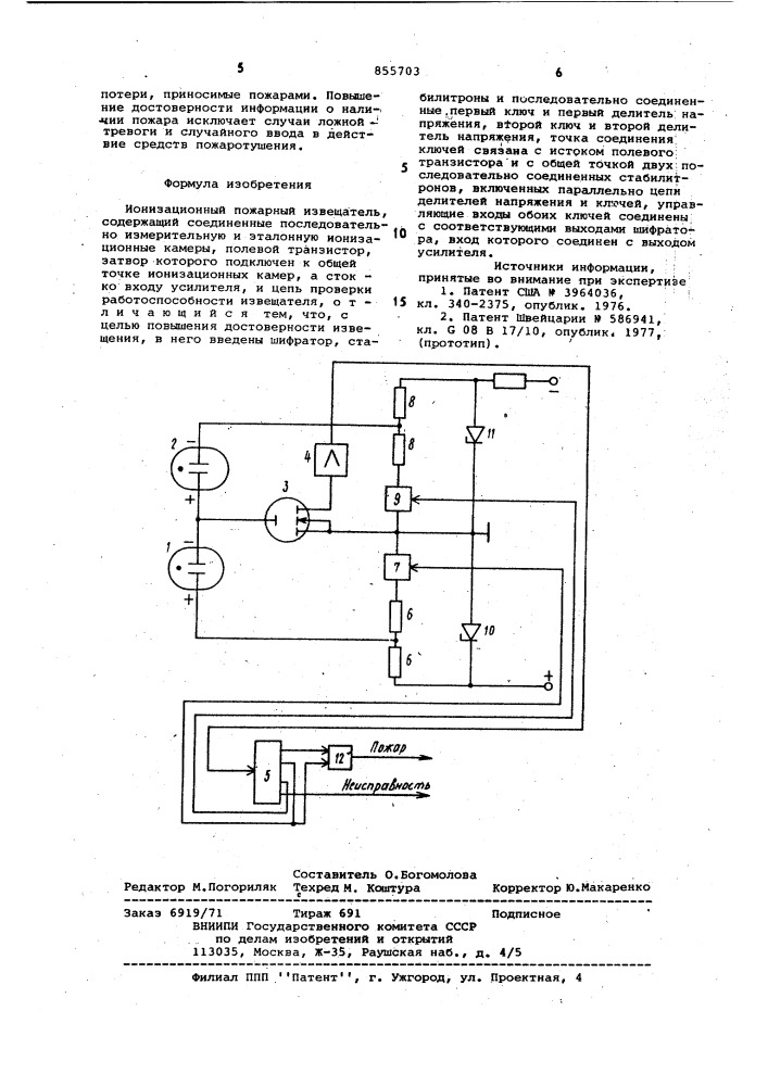 Ионизационный пожарный извещатель (патент 855703)