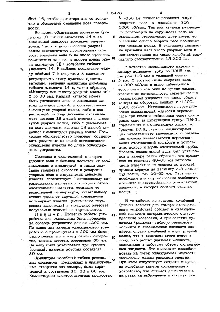 Устройство для охлаждения экструдируемых полимерных изделий (патент 975428)