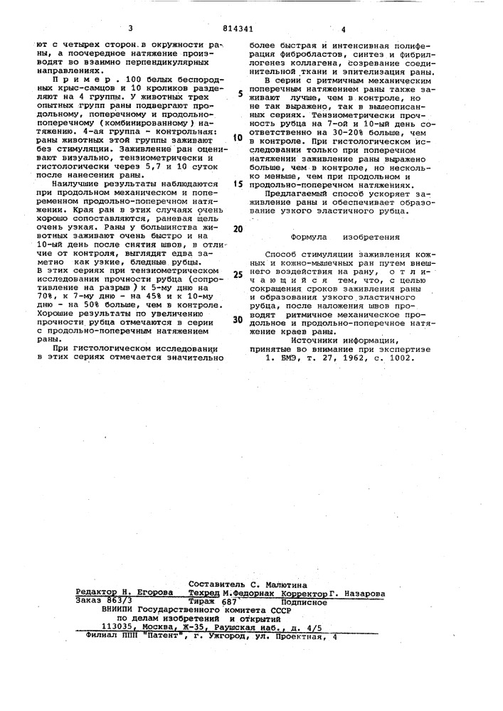 Способ стимуляции заживления кожныхи кожномышечных pah (патент 814341)