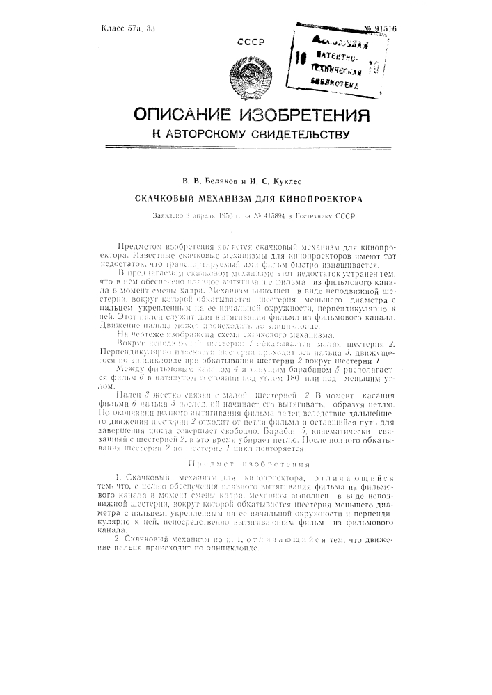Скачковый механизм для кинопроектора (патент 91516)