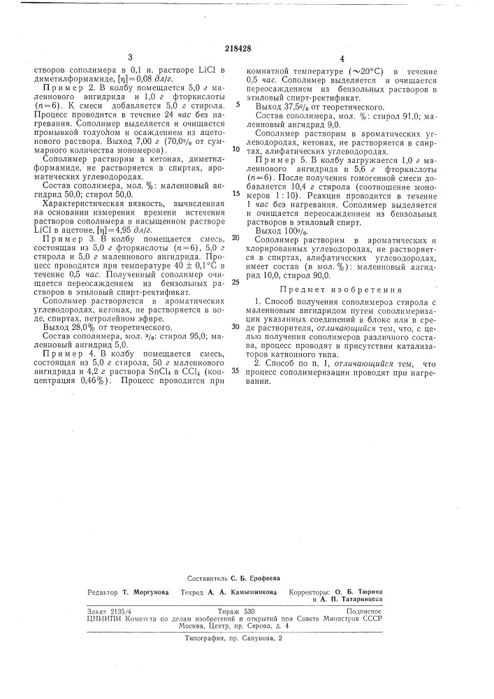 Способ получения сополимеров стирола с малеиновьш ангидридом (патент 218428)