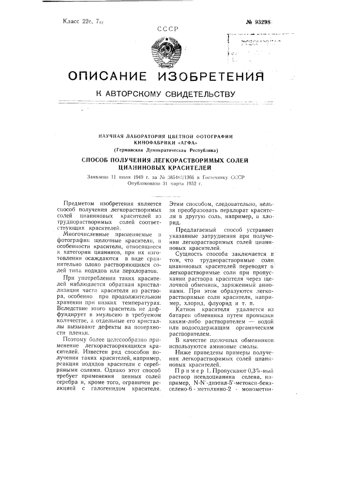 Способ получения легкорастворимых солей цианиновых красителей (патент 93298)