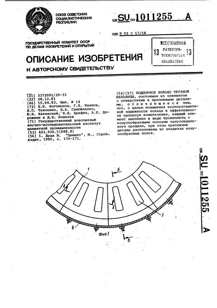 Подпорное кольцо трубной мельницы (патент 1011255)