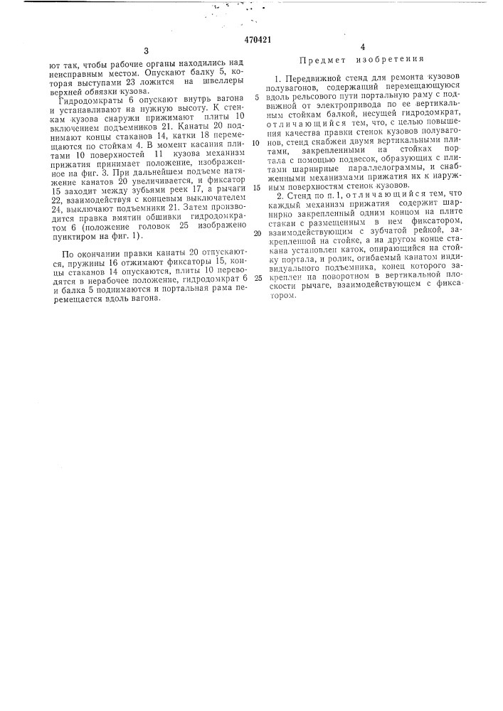 Передвижной стенд для ремонта кузовов полувагонов (патент 470421)