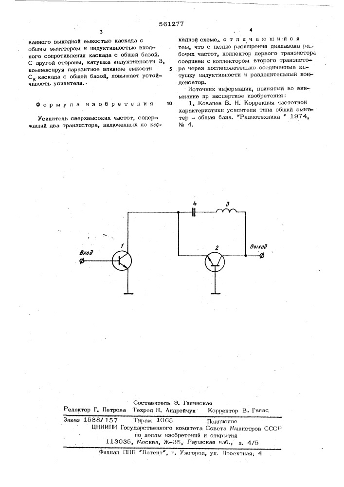 Усилитель сверхвысоких частот (патент 561277)