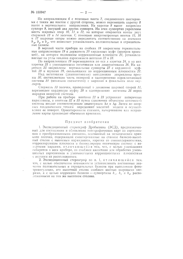 Патент ссср  155947 (патент 155947)