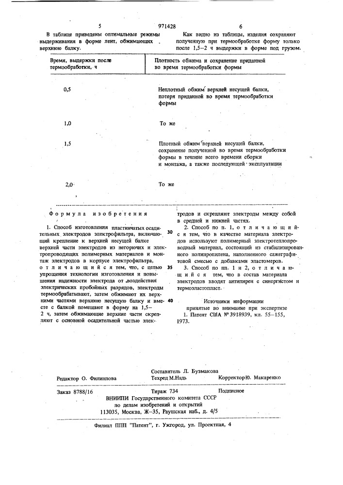 Способ изготовления пластинчатых осадительных электродов электрофильтра (патент 971428)