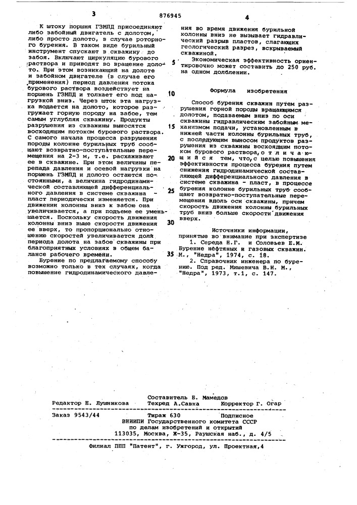 Способ бурения скважин (патент 876945)