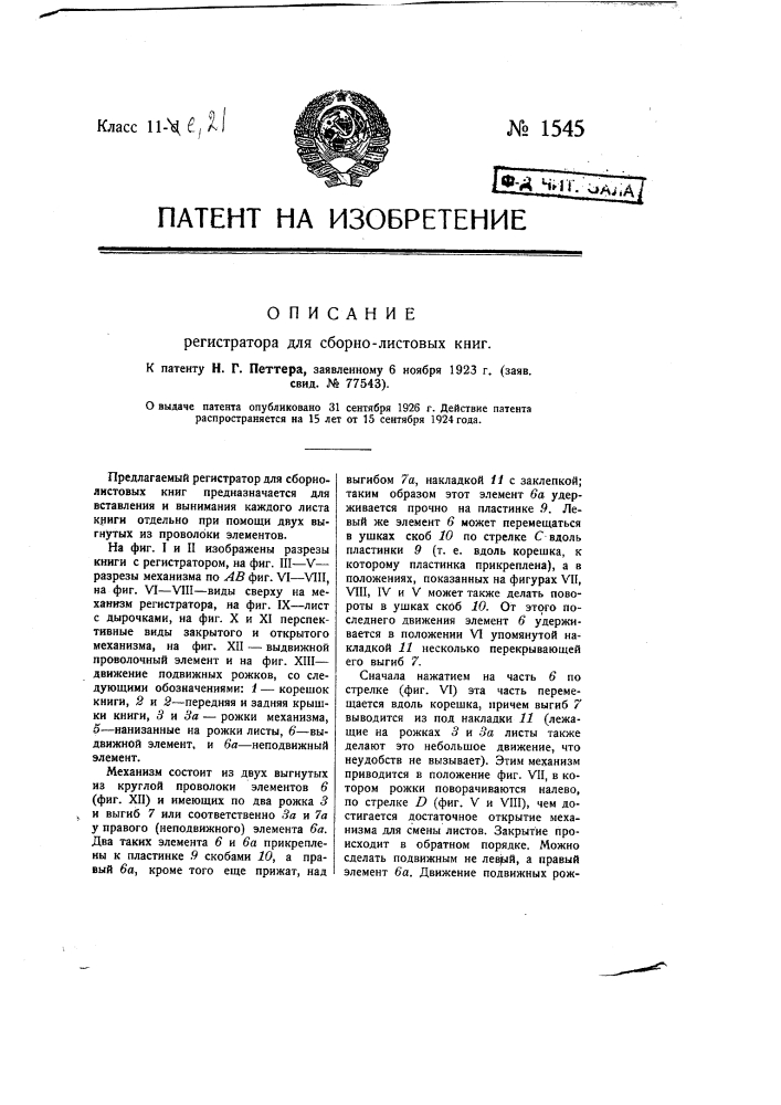 Регистратор для сборно-листовых книг (патент 1545)