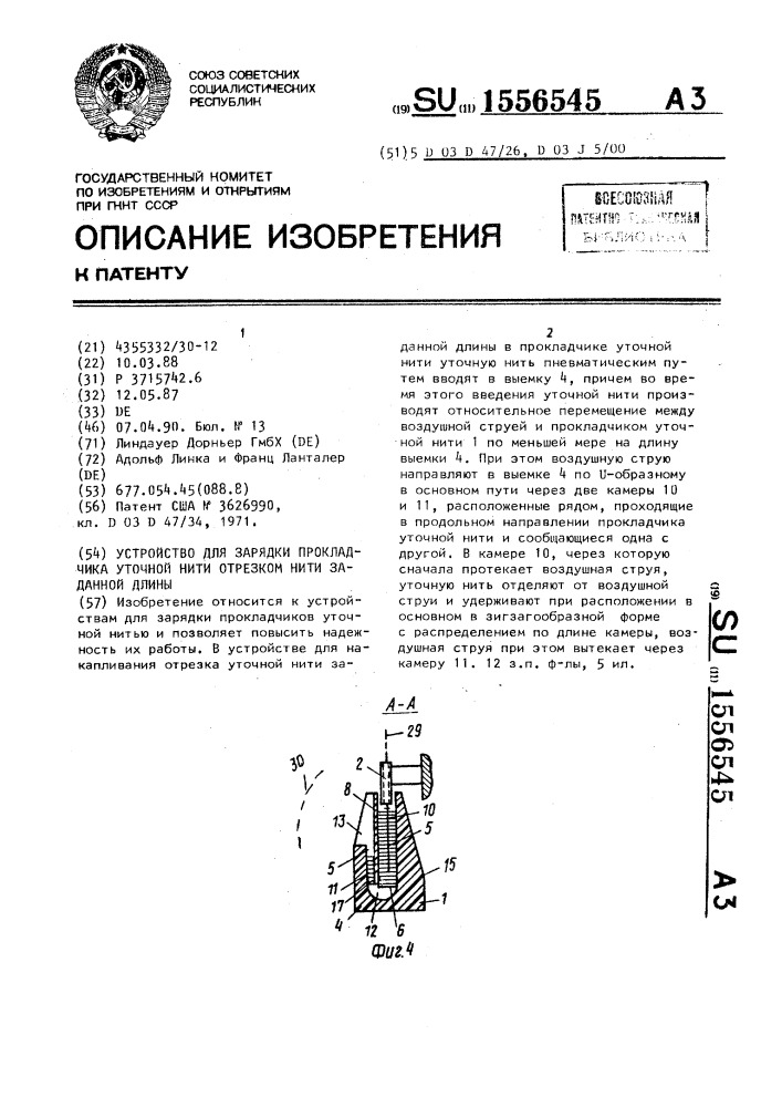 Устройство для зарядки прокладчика уточной нити отрезком нити заданной длины (патент 1556545)