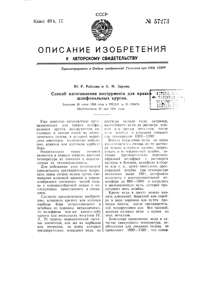 Способ изготовления инструмента для правки шлифовальных кругов (патент 57273)