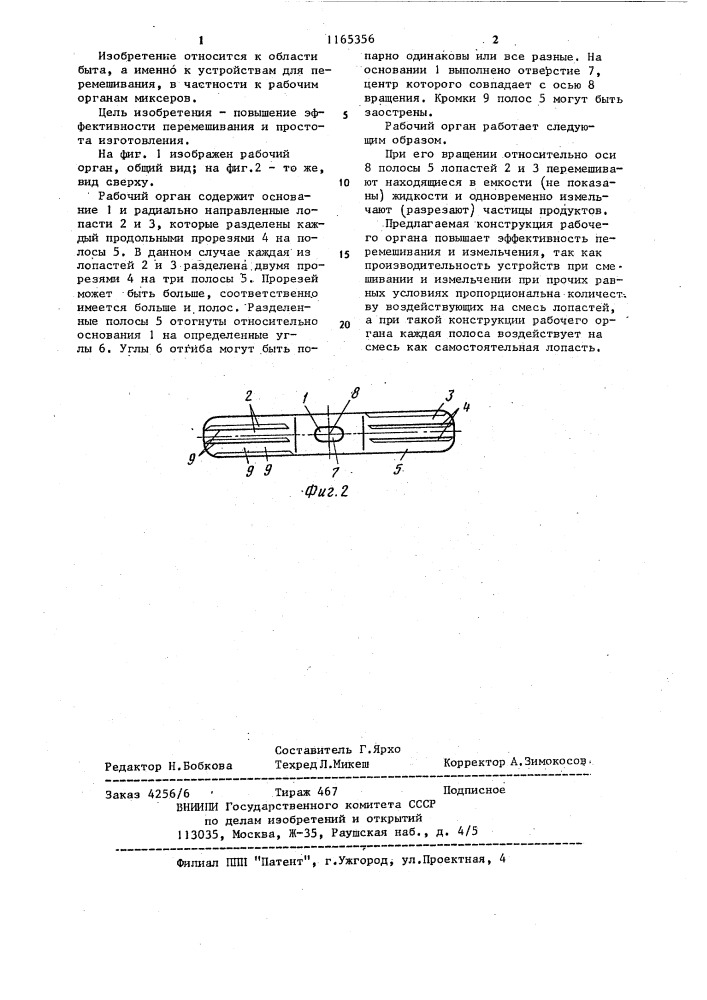 Рабочий орган к миксеру (патент 1165356)