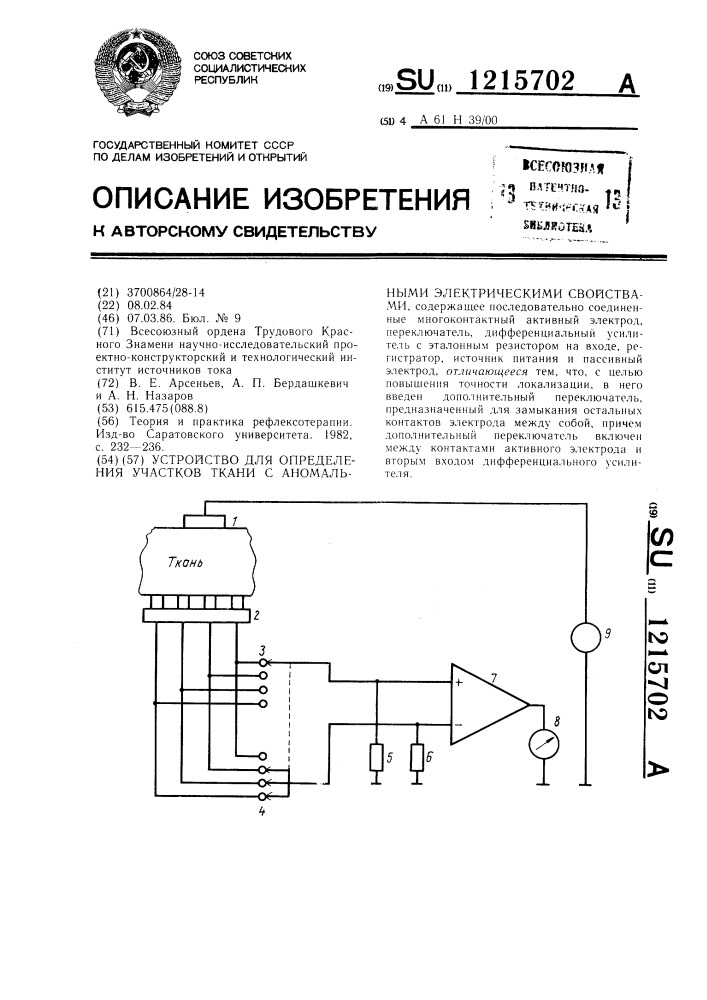 Устройство для определения участков ткани с аномальными электрическими свойствами (патент 1215702)