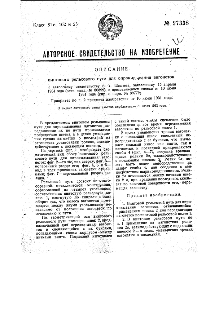 Винтовой рельсовый путь для опрокидывания вагонеток (патент 27338)