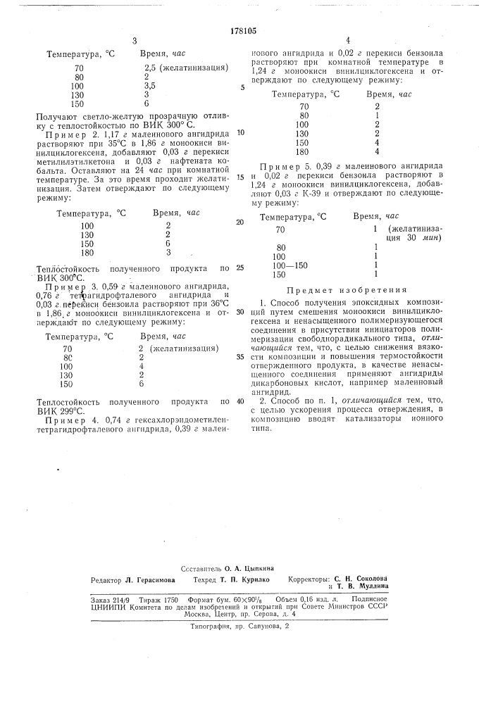 Способ получения эпоксидных композиций (патент 178105)