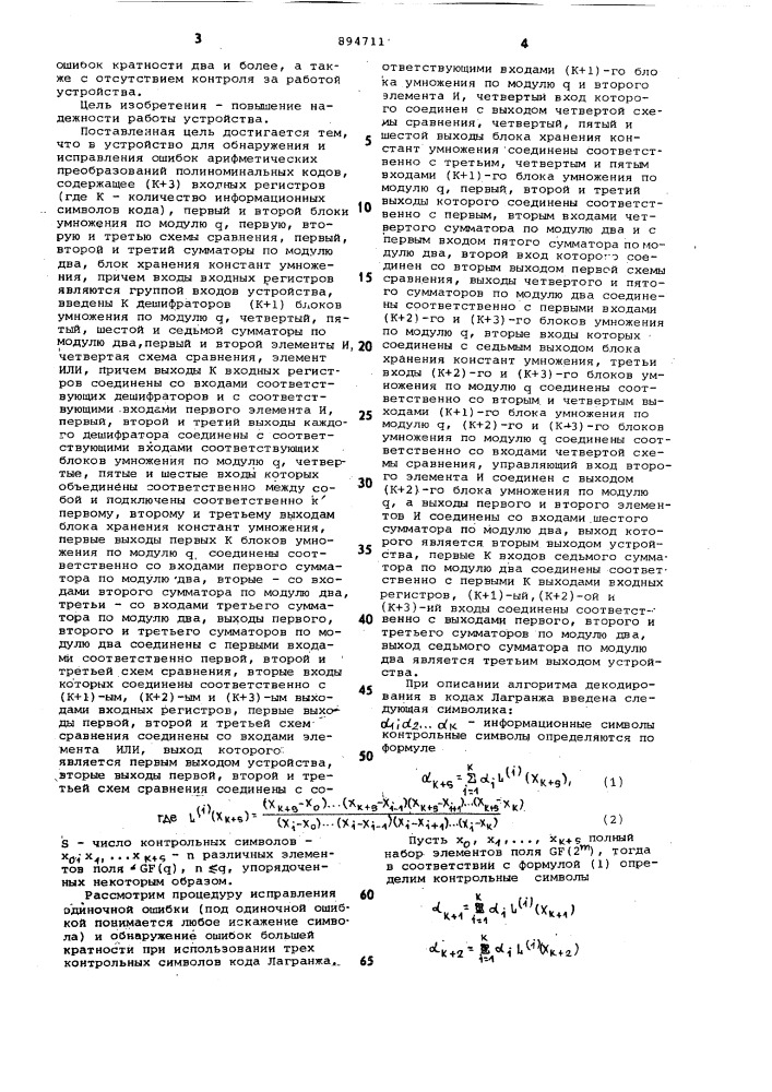 Устройство для обнаружения и исправления ошибок арифметических преобразований полиномиальных кодов (патент 894711)