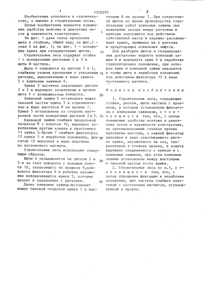 Строительные леса (патент 1350295)