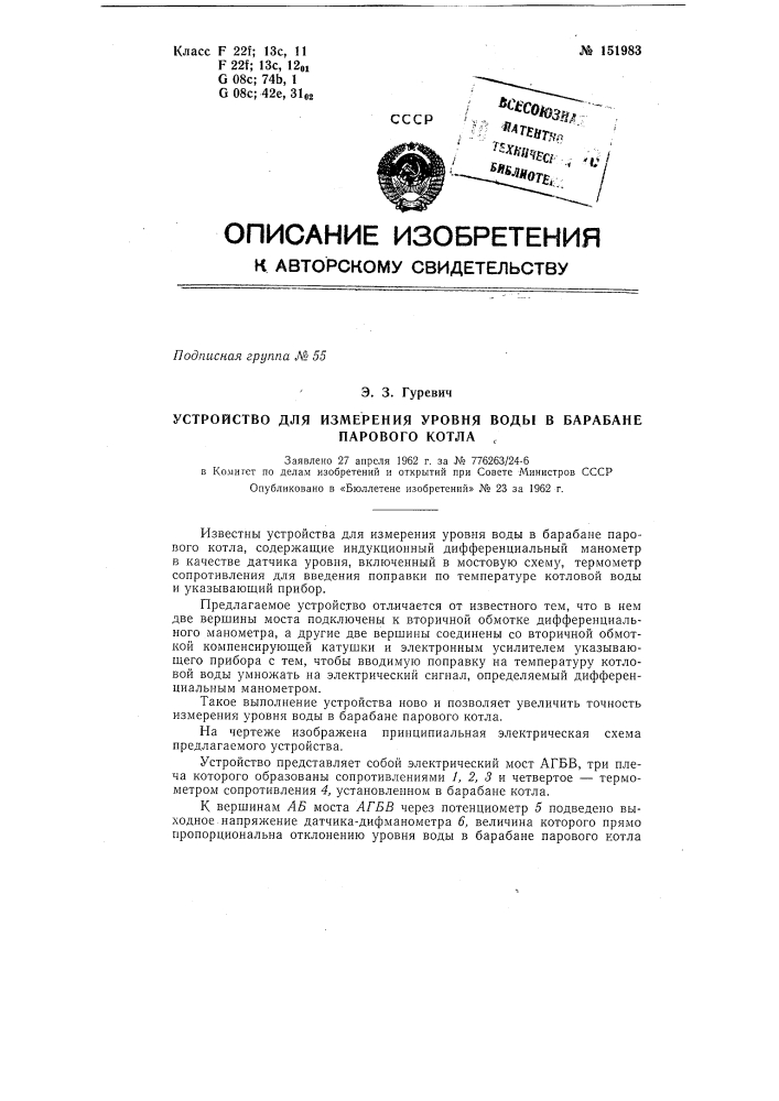 Устройство для измерения уровня воды в барабане парового котла (патент 151983)