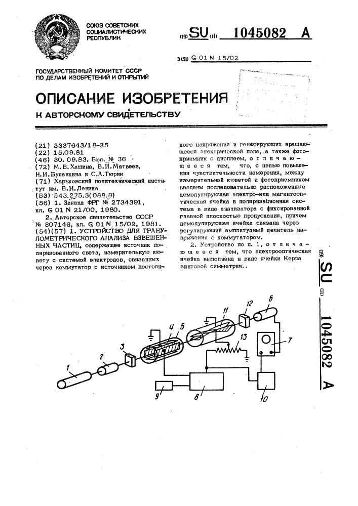 Устройство для гранулометрического анализа взвешенных частиц (патент 1045082)