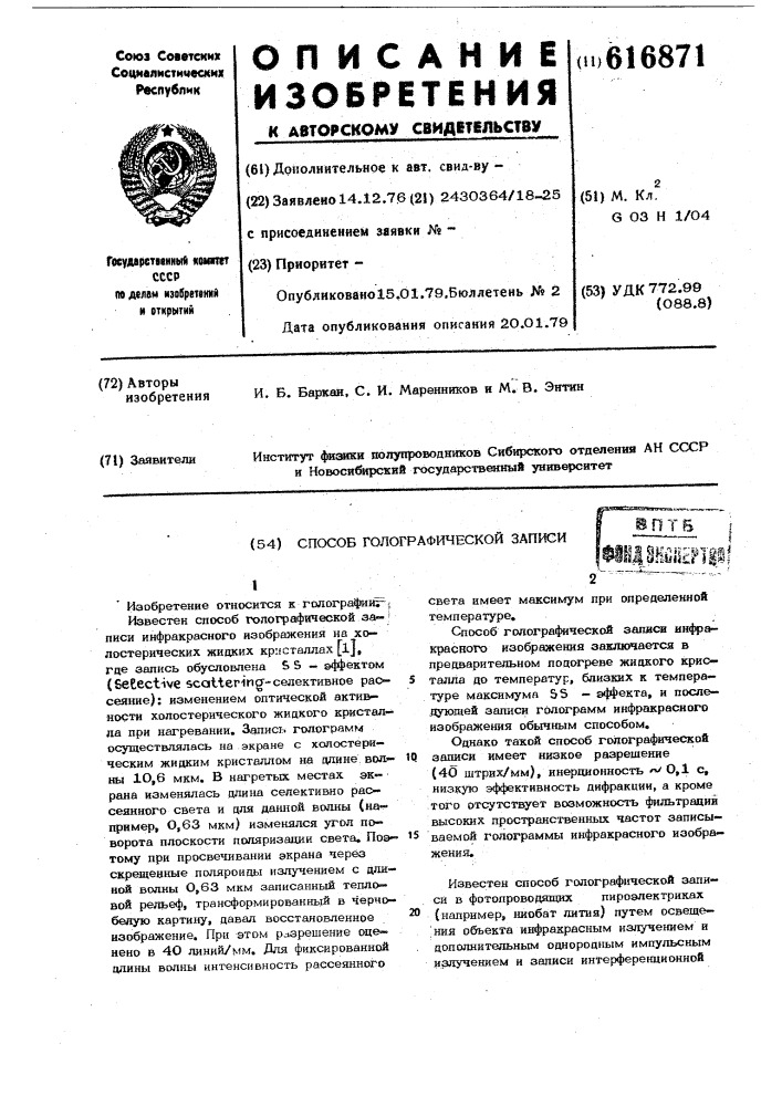 Способ голографической записи (патент 616871)
