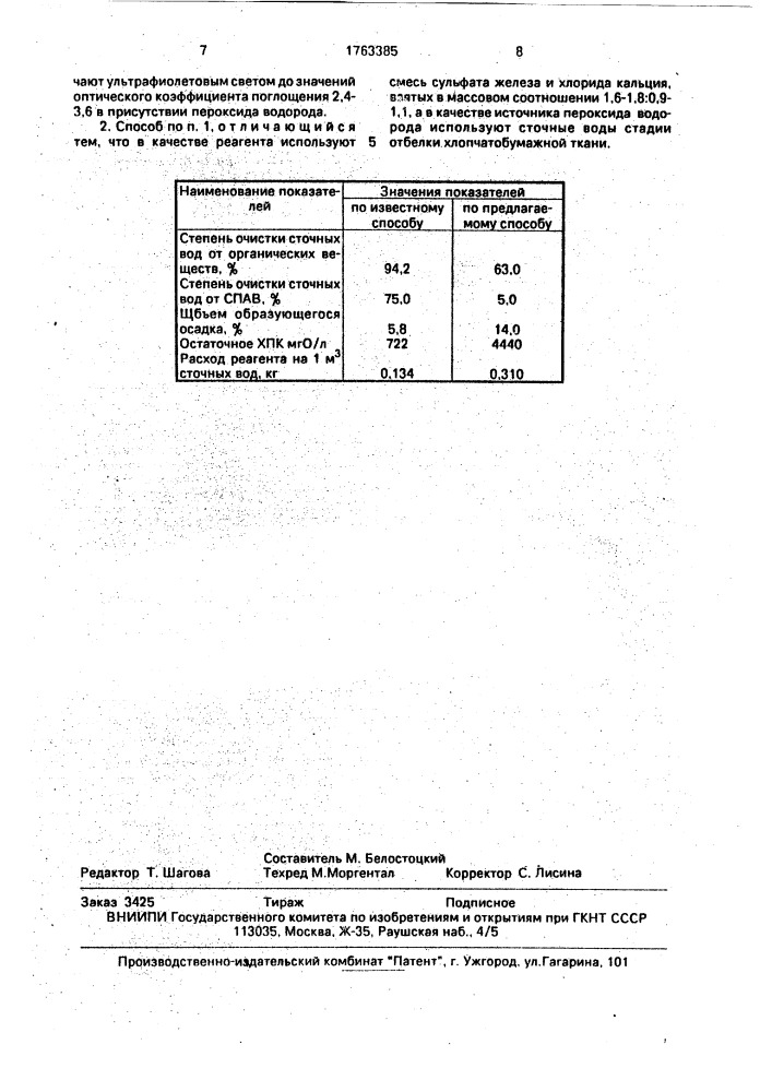 Способ очистки сточных вод текстильных предприятий (патент 1763385)