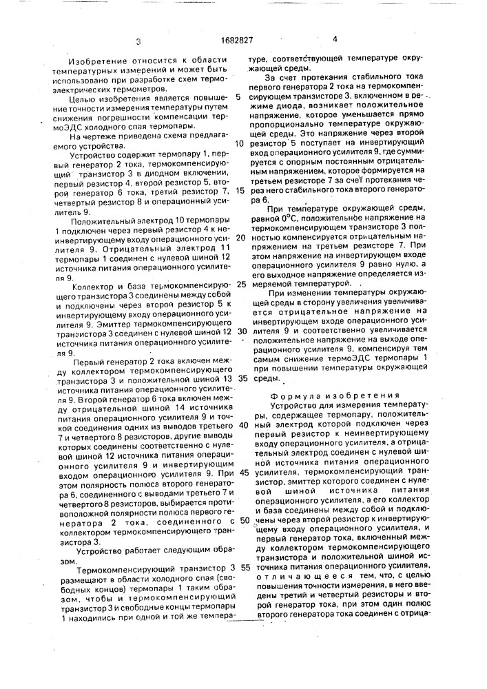 Устройство для измерения температуры (патент 1682827)