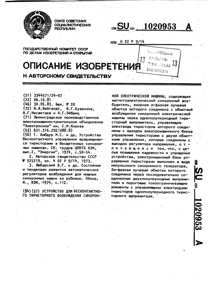 Устройство для бесконтактного тиристорного возбуждения синхронной электрической машины (патент 1020953)