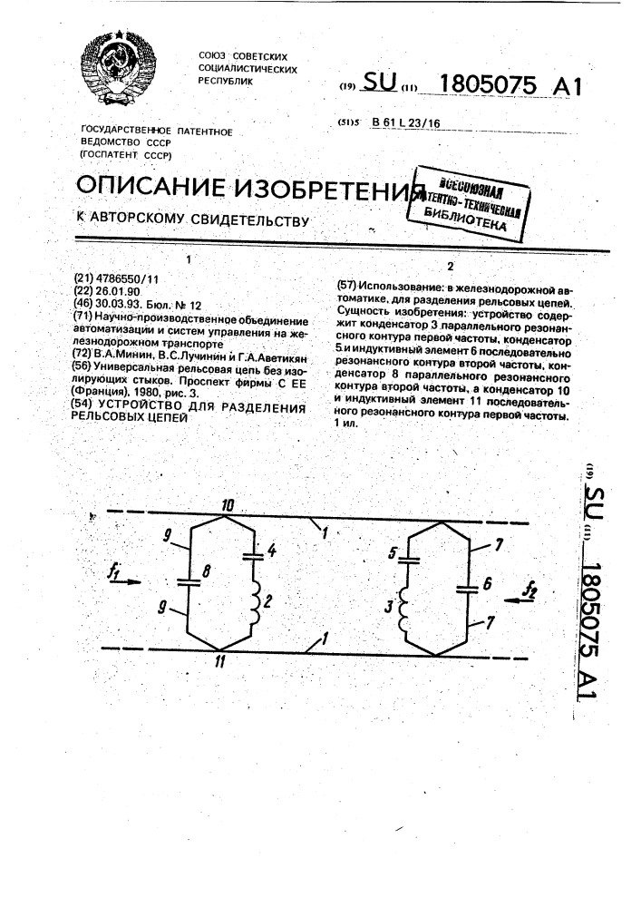 Устройство для разделения рельсовых цепей (патент 1805075)