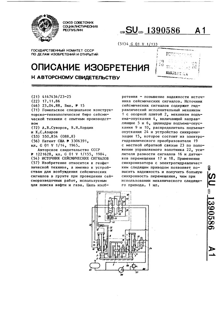 Источник сейсмических сигналов (патент 1390586)