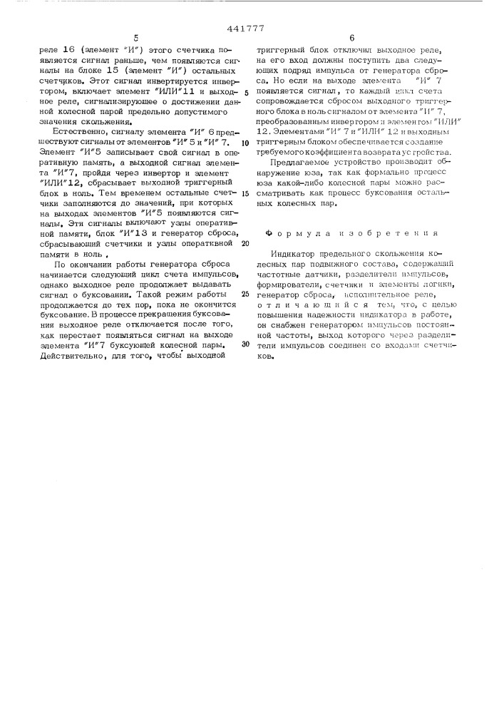 Индикатор предельного скольжения колесных пар подвижного состава (патент 441777)