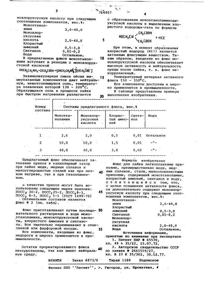 Флюс для пайки легкоплавкими припоями (патент 764907)