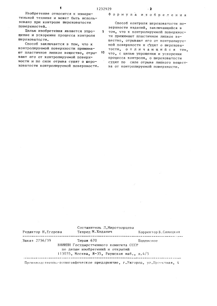 Способ контроля шероховатости (патент 1232929)