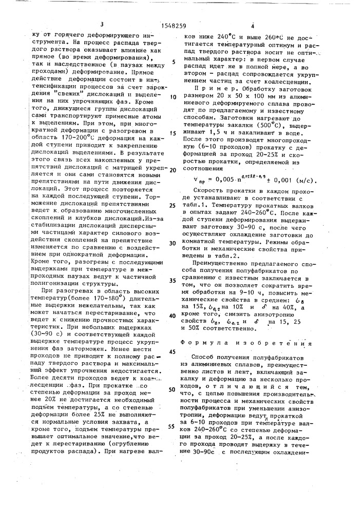 Способ получения полуфабрикатов из алюминиевых сплавов (патент 1548259)