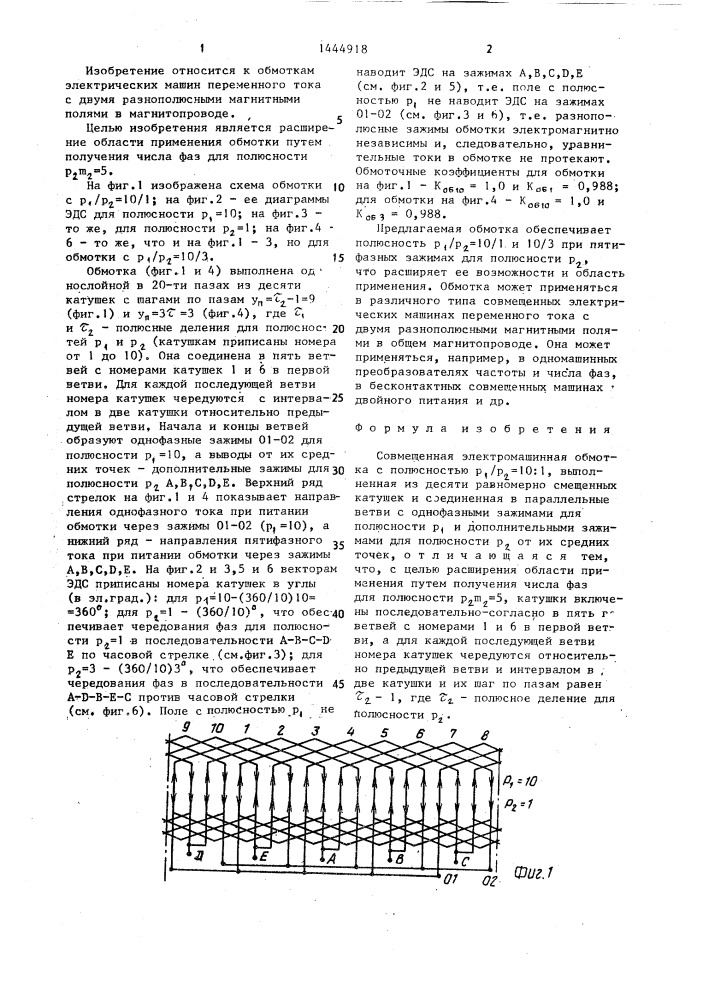 Совмещенная электромашинная обмотка (патент 1444918)