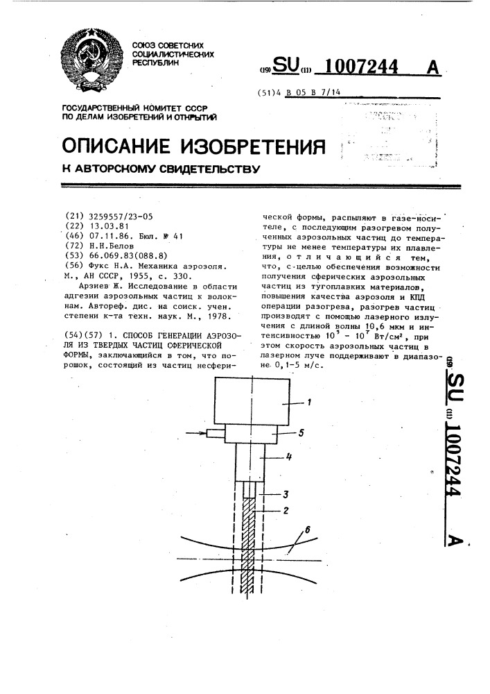 Способ генерации аэрозоля из твердых частиц сферической формы (патент 1007244)