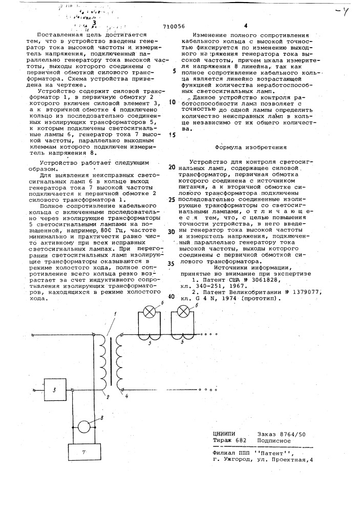 Устройство для контроля светосигнальных ламп (патент 710056)