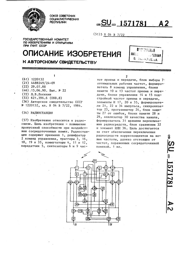 Радиостанция (патент 1571781)