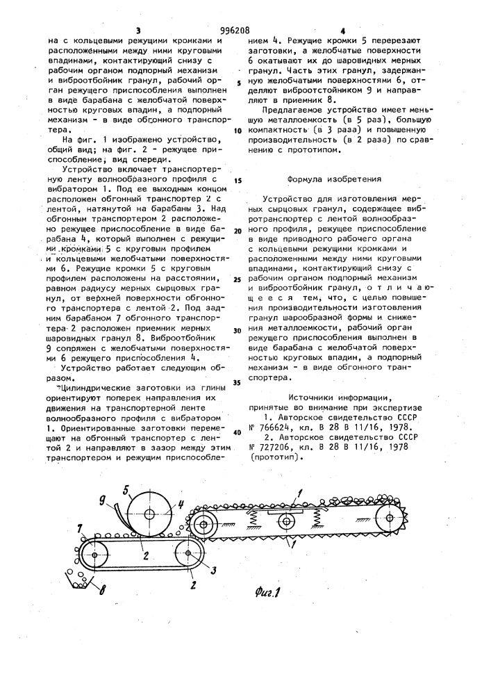 Устройство для изготовления мерных сырцовых гранул (патент 996208)