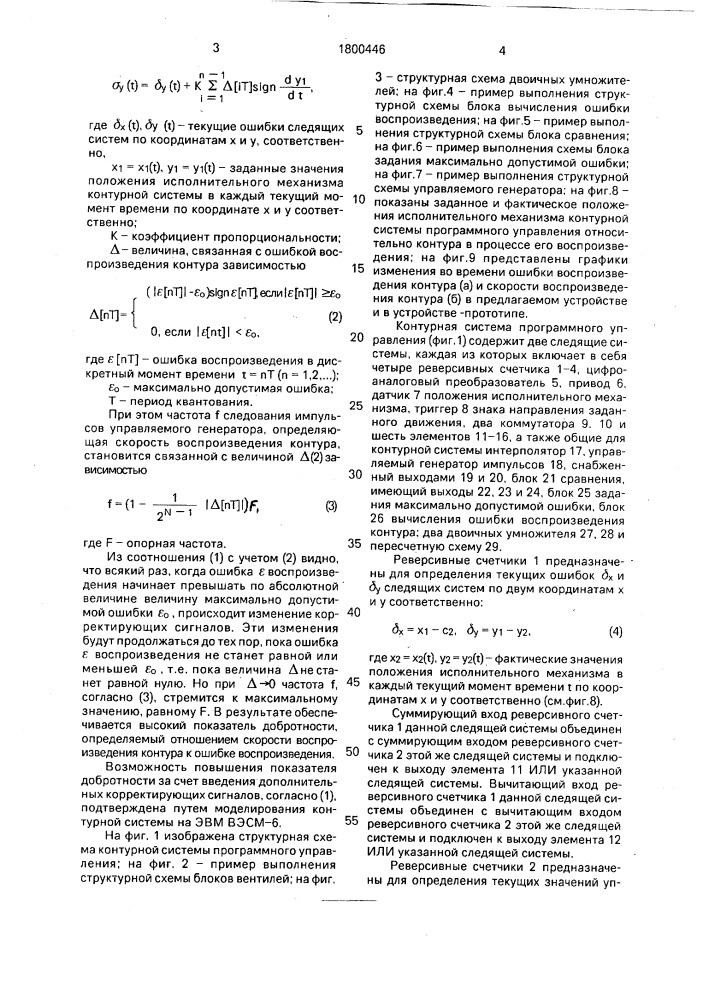 Контурная система программного управления (патент 1800446)