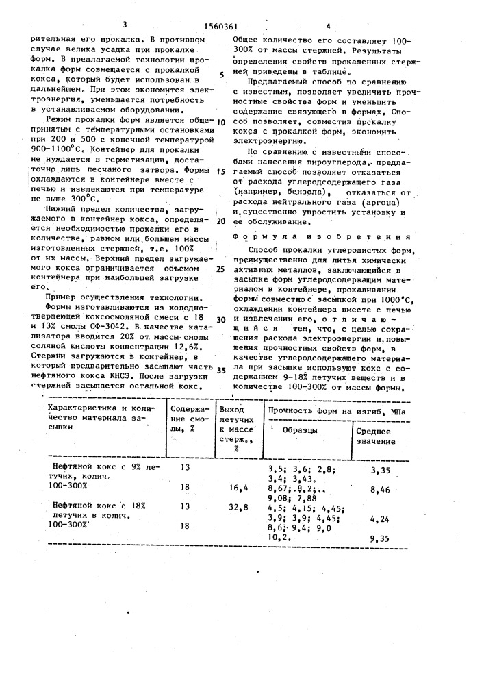 Способ прокалки углеродистых форм (патент 1560361)