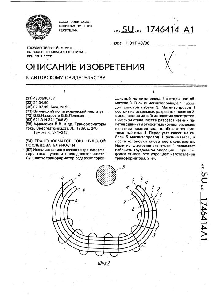 Трансформатор тока нулевой последовательности (патент 1746414)