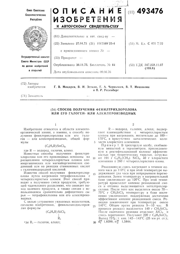 Способ получения фенилтрихлоролова или его галоген-или алкилпроизводных (патент 493476)
