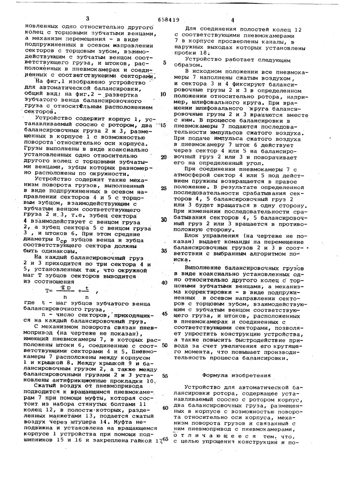 Устройство для автоматической балансировки ротора (патент 658419)