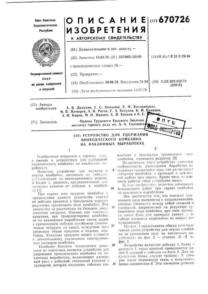 Устройство для удержания проходческого комбайна на наклонных выработках (патент 670726)