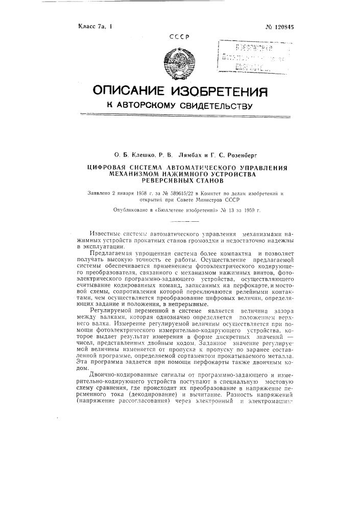 Цифровая система автоматического управления механизмом нажимного устройства реверсивных станов (патент 120845)