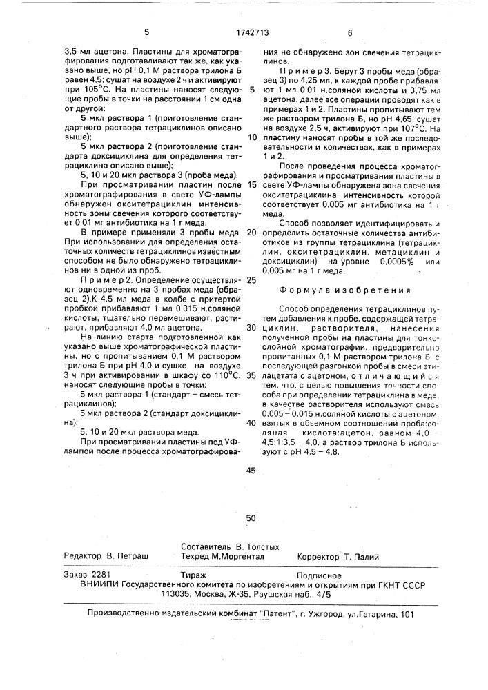 Способ определения тетрациклинов (патент 1742713)