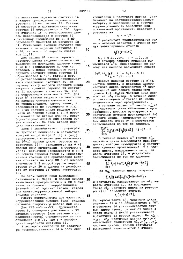 Многоканальный многомерныйцифровой коррелометр (патент 809199)