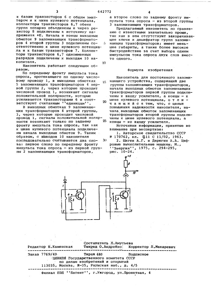 Накопитель для постоянного запоминающего устройства (патент 642772)