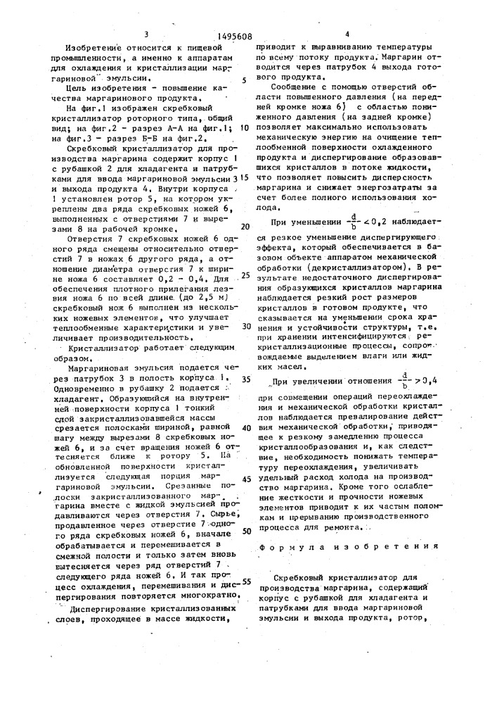 Скребковый кристаллизатор для производства маргарина (патент 1495608)