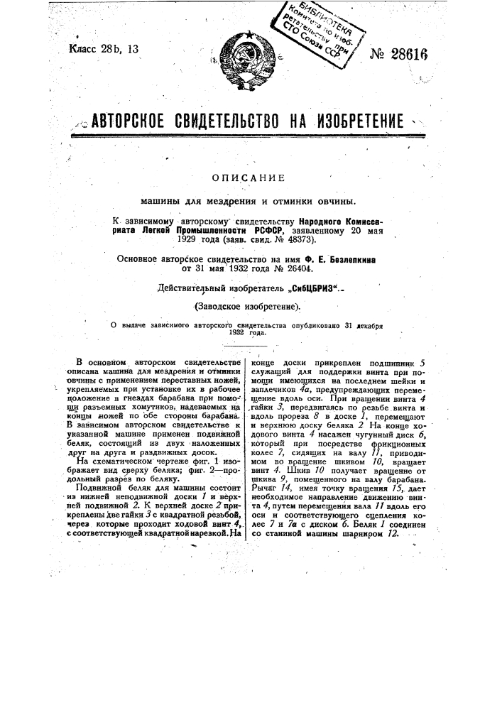 Машина для мездрения и отминки овчины (патент 28616)